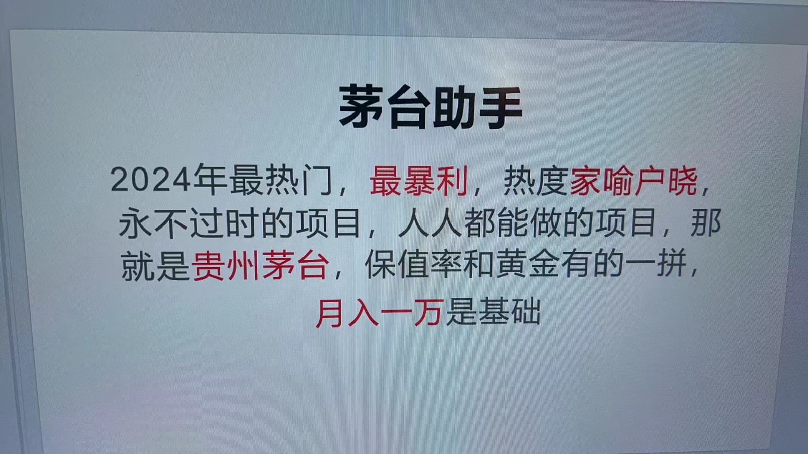 魔法贵州茅台代理，永不淘汰的项目，命中率极高，单瓶利润1000+，包回收-悟空云赚AI