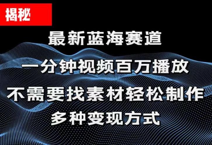 揭秘！一分钟教你做百万播放量视频，条条爆款，各大平台自然流，轻松月…-悟空云赚AI