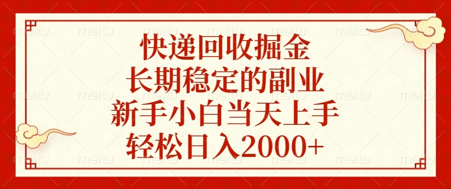 快递回收掘金，长期稳定的副业，新手小白当天上手，轻松日入2000+-悟空云赚AI