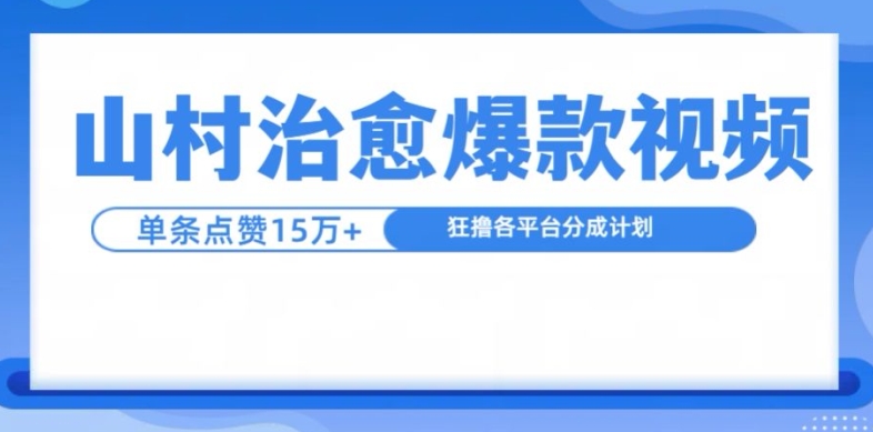 山村治愈视频，单条视频爆15万点赞，日入1k-悟空云赚AI