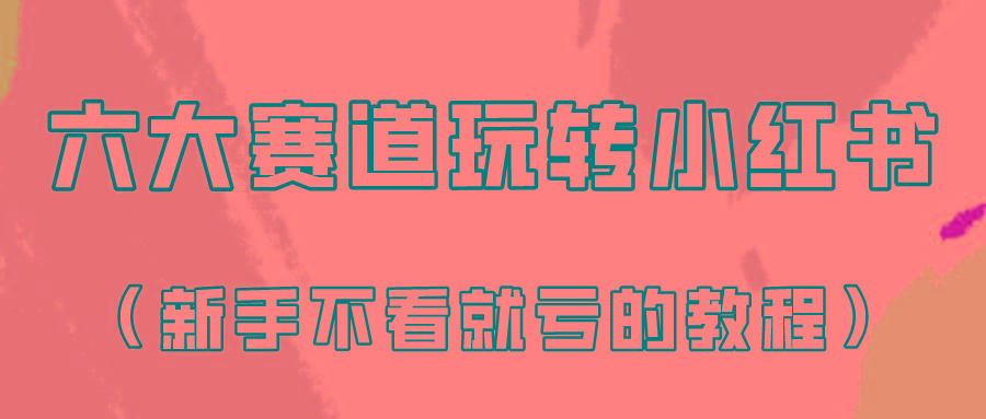 做一个长久接广的小红书广告账号(6个赛道实操解析！新人不看就亏的保姆级教程)-悟空云赚AI