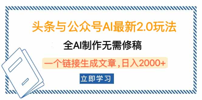 头条与公众号AI最新2.0玩法，全AI制作无需人工修稿，一个标题生成文章…-悟空云赚AI