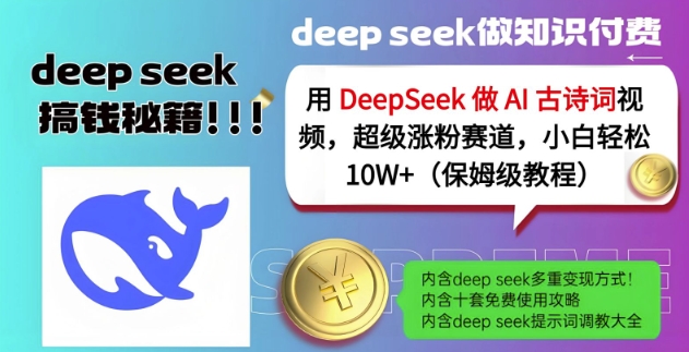 用DeepSeek做AI古诗词视频，超级涨粉赛道，小白轻松涨粉10W+(保姆级教程)-悟空云赚AI