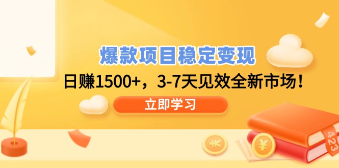 爆款项目稳定变现，日赚1500+，3-7天见效全新市场！-悟空云赚AI