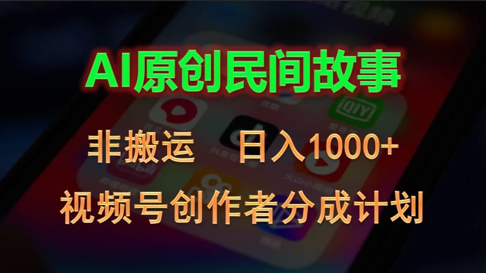 2024视频号创作者分成计划，AI原创民间故事，非搬运，日入1000+-悟空云赚AI