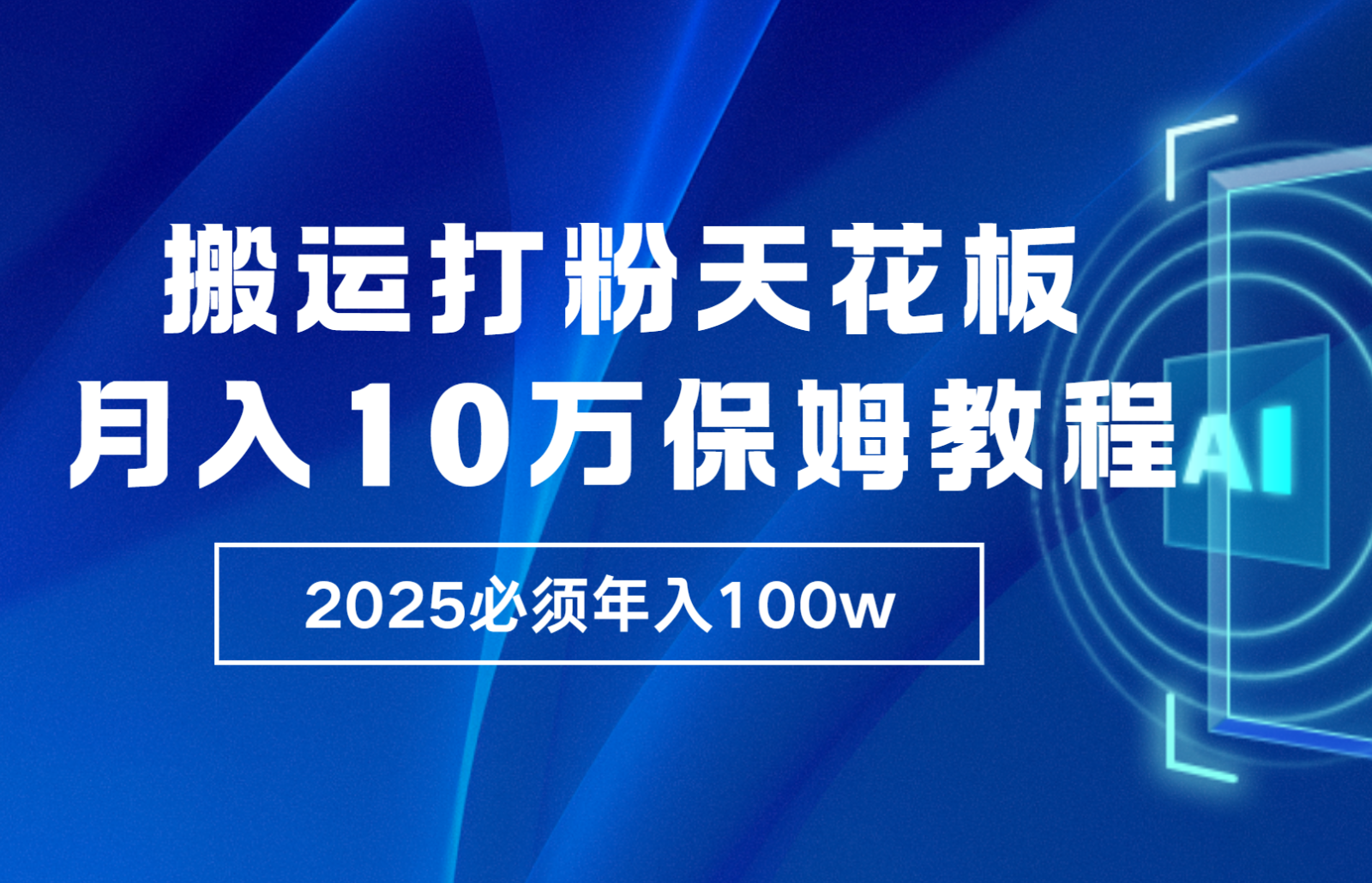 炸裂，独创首发，纯搬运引流日进300粉，月入10w保姆级教程-悟空云赚AI