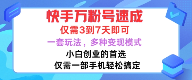 快手万粉号速成，仅需3到七天，小白创业的首选，一套玩法，多种变现模式【揭秘】-悟空云赚AI