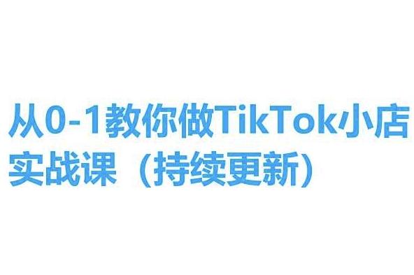 从0-1教你做TikTok小店实操课(持续更新)，手把手教你，简单易学-悟空云赚AI