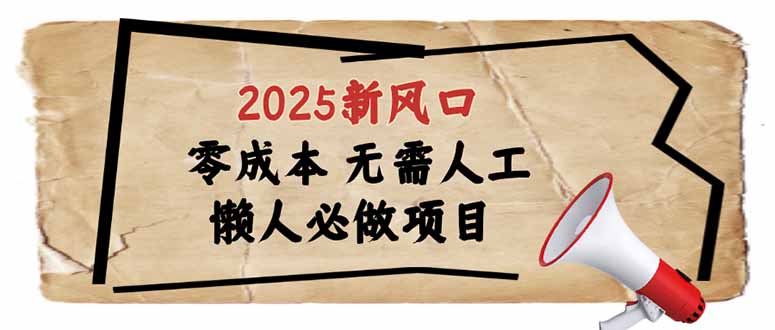 2025新风口，懒人必做项目，零成本无需人工，轻松上手无门槛-悟空云赚AI