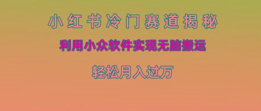 小红书冷门赛道揭秘,利用小众软件实现无脑搬运，轻松月入过万-悟空云赚AI