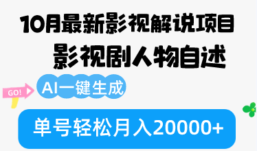 10月份最新影视解说项目，影视剧人物自述，AI一键生成 单号轻松月入20000+-悟空云赚AI