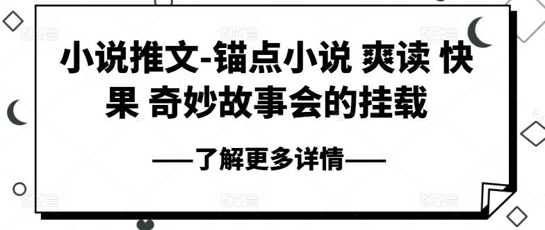 小说推文-锚点小说 爽读 快果 奇妙故事会的挂载-悟空云赚AI