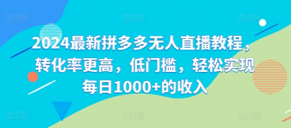 2024最新拼多多无人直播教程，转化率更高，低门槛，轻松实现每日1000+的收入-悟空云赚AI