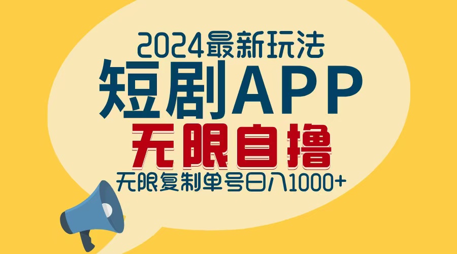 2024最新短剧APP自撸拉新玩法，无限制批量操作，轻松日入1000+-悟空云赚AI