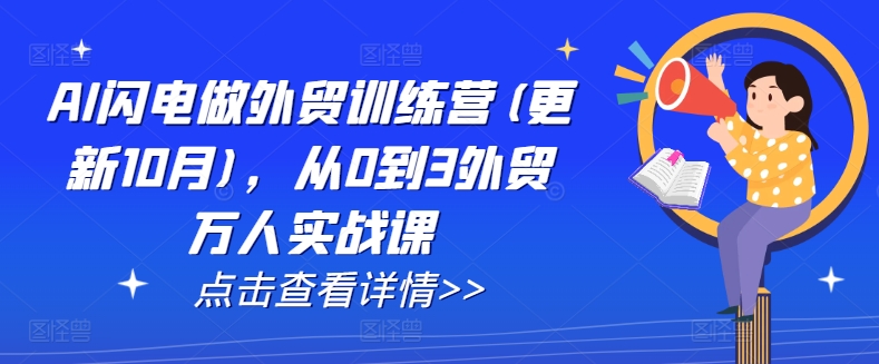 AI闪电做外贸训练营(更新25年2月)，从0到3外贸万人实战课-悟空云赚AI