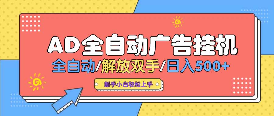 AD广告全自动挂机 全自动解放双手 单日500+ 背靠大平台-悟空云赚AI