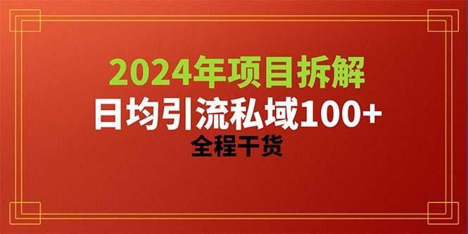 2024项目拆解日均引流100+精准创业粉，全程干货-悟空云赚AI