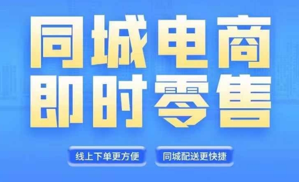 同城电商全套线上直播运营课程，6月+8月新课，同城电商风口，抓住创造财富自由-悟空云赚AI