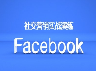 Facebook社交营销实战演练，外贸人绝对不能错过的营销推广平台-悟空云赚AI