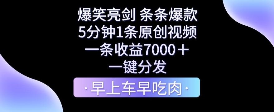 爆笑亮剑，条条爆款，5分钟1条原创视频，一条收益7000＋，一键转发【揭秘】-悟空云赚AI