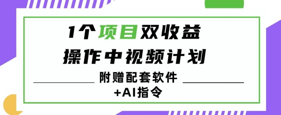 1个项目双收益？操作中视频计划1天最高3100+收益？（附赠配套软件+AI指令）-悟空云赚AI