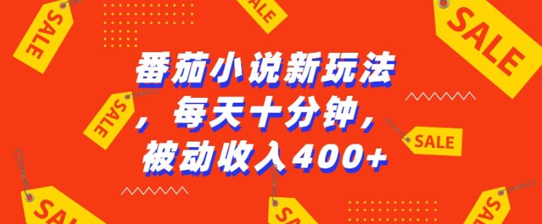 番茄小说新玩法，利用现有AI工具无脑操作，每天十分钟被动收益4张【揭秘】-悟空云赚AI