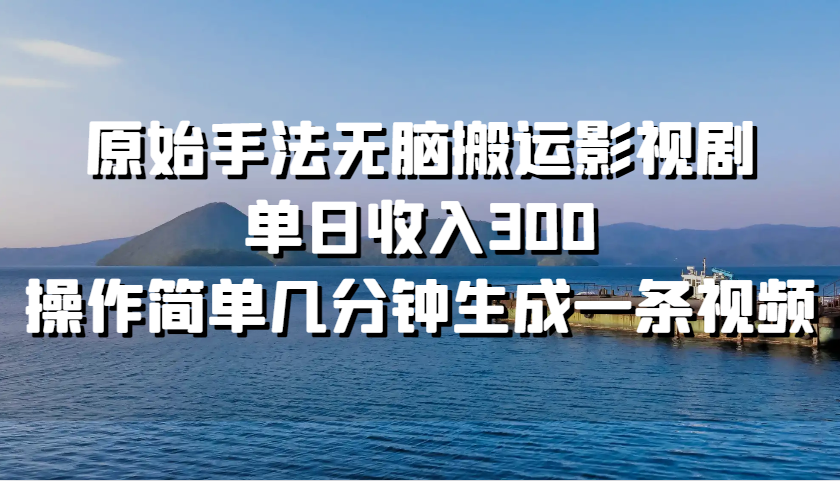 原始手法无脑搬运影视剧，单日收入300，操作简单几分钟生成一条视频-悟空云赚AI