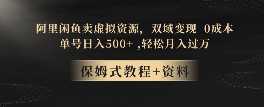 阿里闲鱼卖虚拟资源，双域变现，0成本，日入500+，轻松月入过万-悟空云赚AI