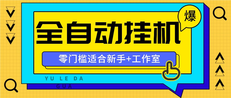 全自动薅羊毛项目，零门槛新手也能操作，适合工作室操作多平台赚更多-悟空云赚AI