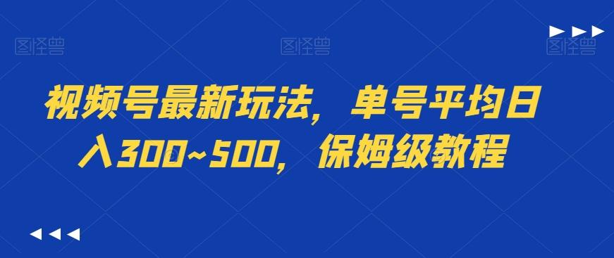 视频号最新玩法，单号平均日入300~500，保姆级教程-悟空云赚AI