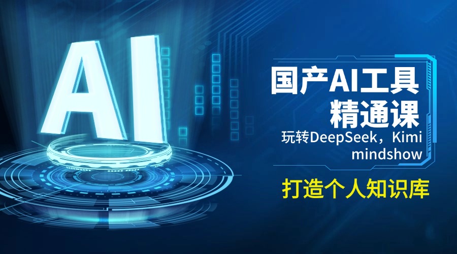 国产AI工具精通课，玩转DeepSeek，Kimi，mindshow，打造个人知识库-悟空云赚AI