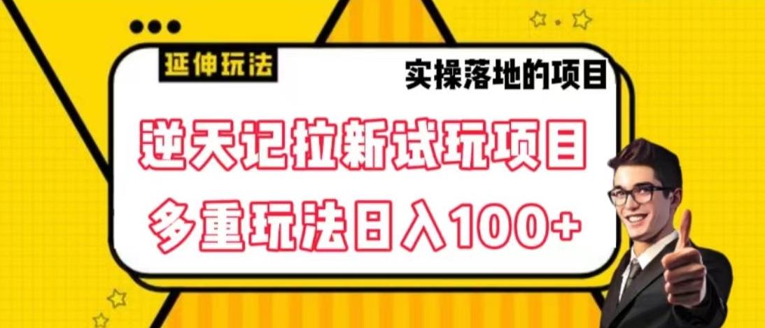 逆天记拉新试玩搬砖项目，日入100+-悟空云赚AI