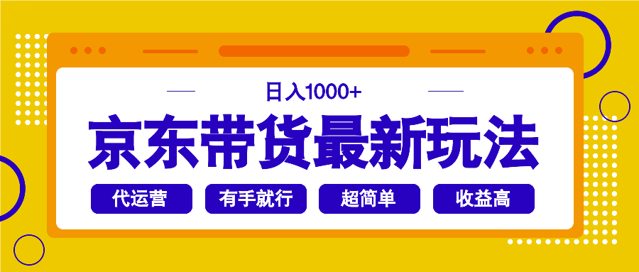 京东带货最新玩法，日入1000+，操作超简单，有手就行-悟空云赚AI