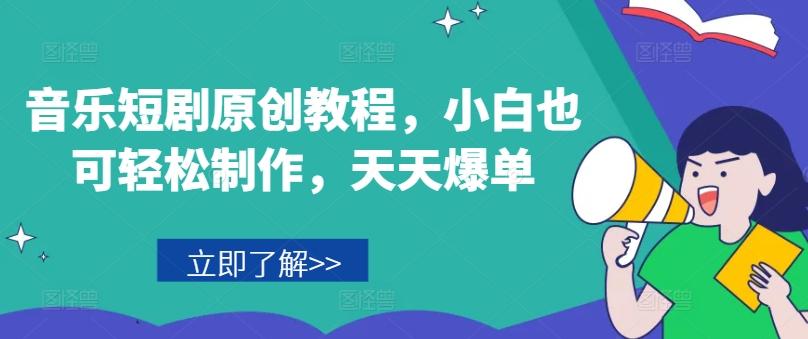 音乐短剧原创教程，小白也可轻松制作，天天爆单-悟空云赚AI