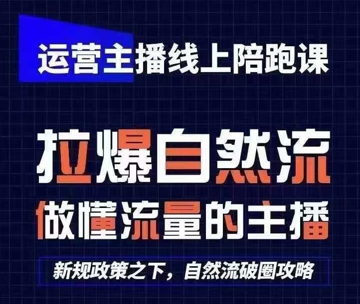 运营主播线上陪跑课，从0-1快速起号，猴帝1600线上课(更新24年6月)-悟空云赚AI