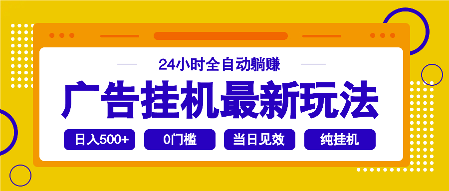 2025广告挂机最新玩法，24小时全自动躺赚-悟空云赚AI