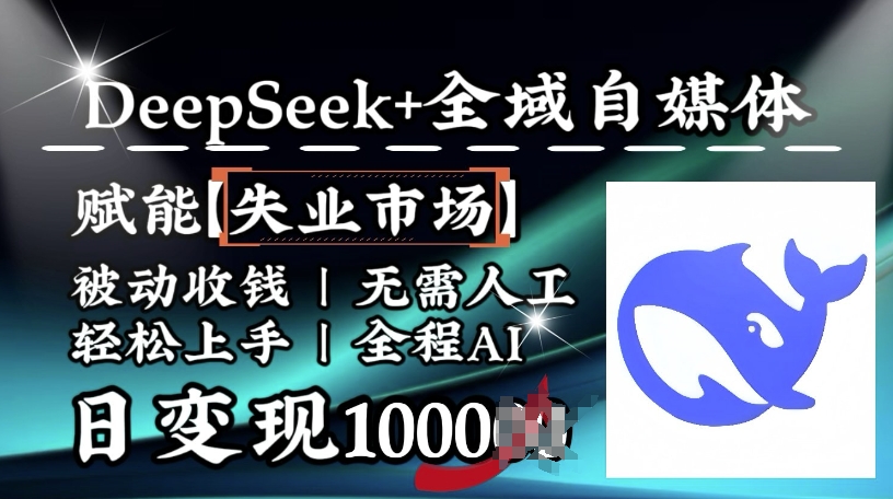 降维打击，Deepseek+全域自媒体，赋能失业市场，被动收钱，无需人工全程AI，日变现1k-悟空云赚AI