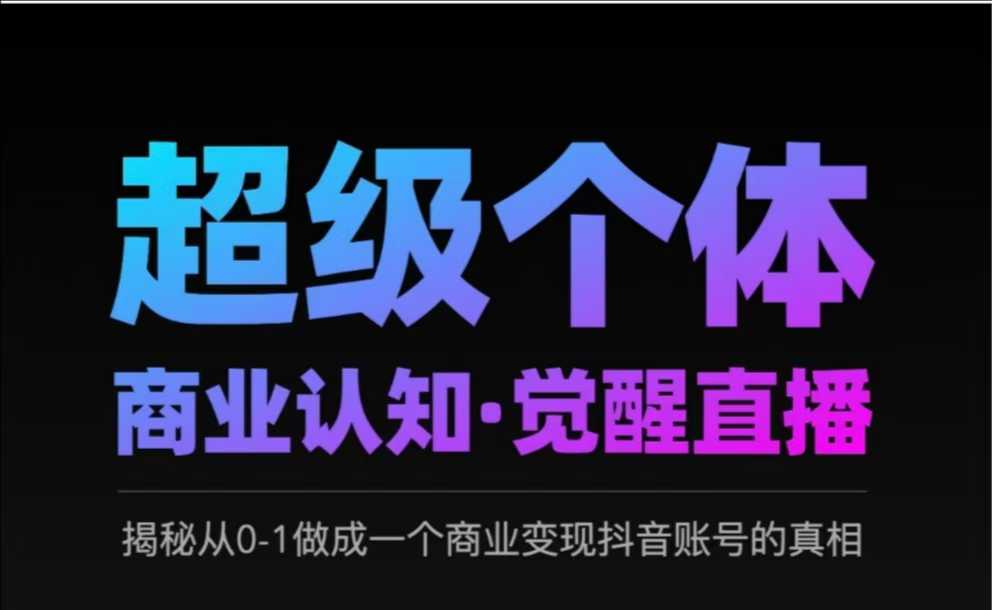 2025超级个体商业认知·觉醒直播，揭秘从0-1做成一个商业变现抖音账号的真相-悟空云赚AI