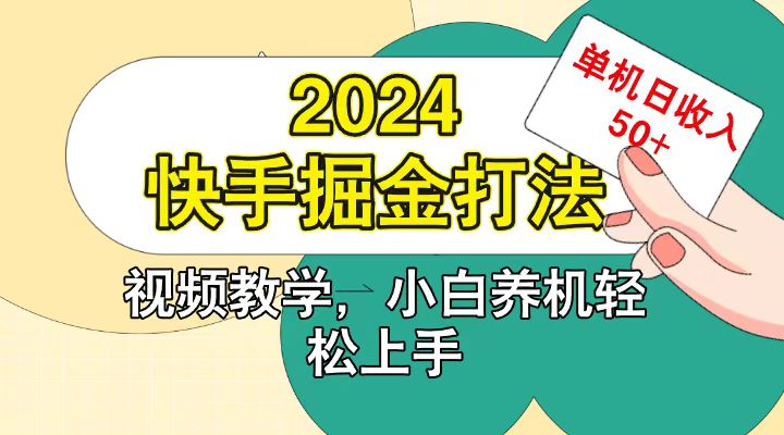 快手200广掘金打法，小白养机轻松上手，单机日收益50+-悟空云赚AI