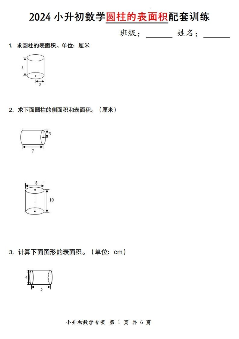 小升初数学【圆柱的表面积配套训练】-悟空云赚AI