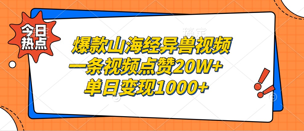 爆款山海经异兽视频，一条视频点赞20W+，单日变现1000+-悟空云赚AI