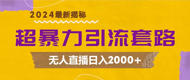 超暴力引流套路，无人直播日入2000+-悟空云赚AI