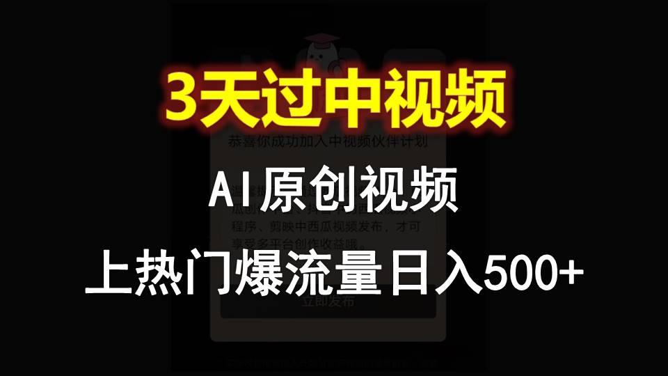 AI一键原创视频，3天过中视频，轻松上热门爆流量日入500+-悟空云赚AI