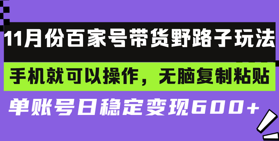 百家号带货野路子玩法 手机就可以操作，无脑复制粘贴 单账号日稳定变现…-悟空云赚AI