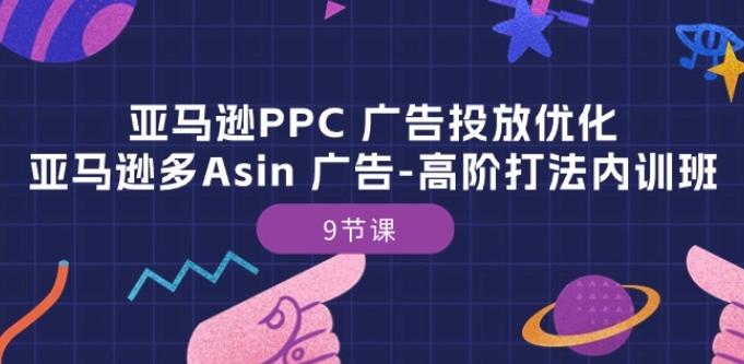 亚马逊PPC 广告投放优化：亚马逊多Asin 广告-高阶打法内训班-9节课-悟空云赚AI