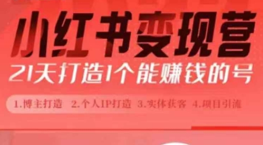 小红书博主课，21天从0到1打造1个能赚钱的红薯号，适用于新手小白-口袋创业家
