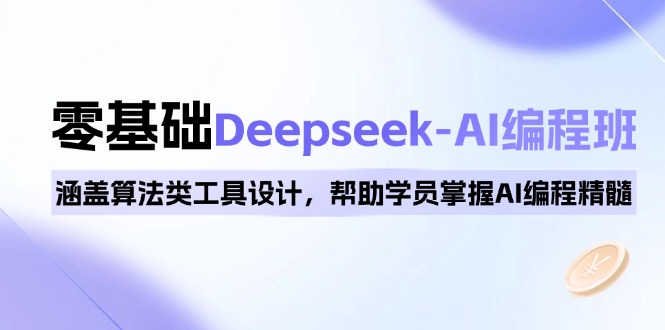 0基础Deepseek-AI编程班，涵盖算法类工具设计，帮助学员掌握AI编程精髓-悟空云赚AI