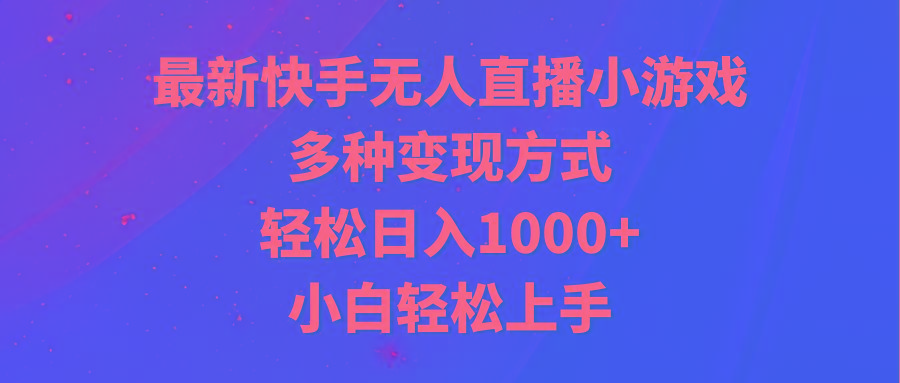 最新快手无人直播小游戏，多种变现方式，轻松日入1000+小白轻松上手-悟空云赚AI