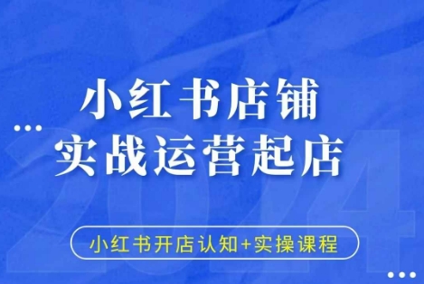 小红书店铺实战运营起店，小红书开店认知+实操课程-悟空云赚AI