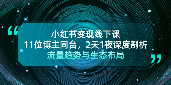 小红书变现线下课！11位博主同台，2天1夜深度剖析流量趋势与生态布局-悟空云赚AI